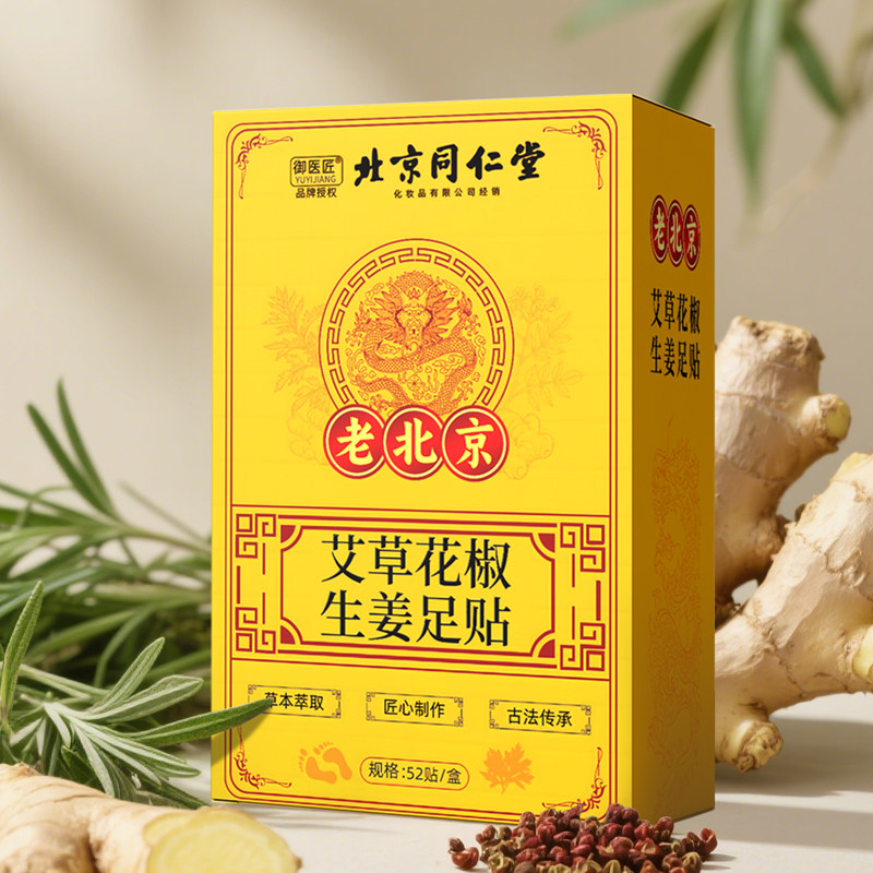 北京同仁堂生姜艾草花椒足贴老北京足贴排毒排体内湿寒助眠脚底贴