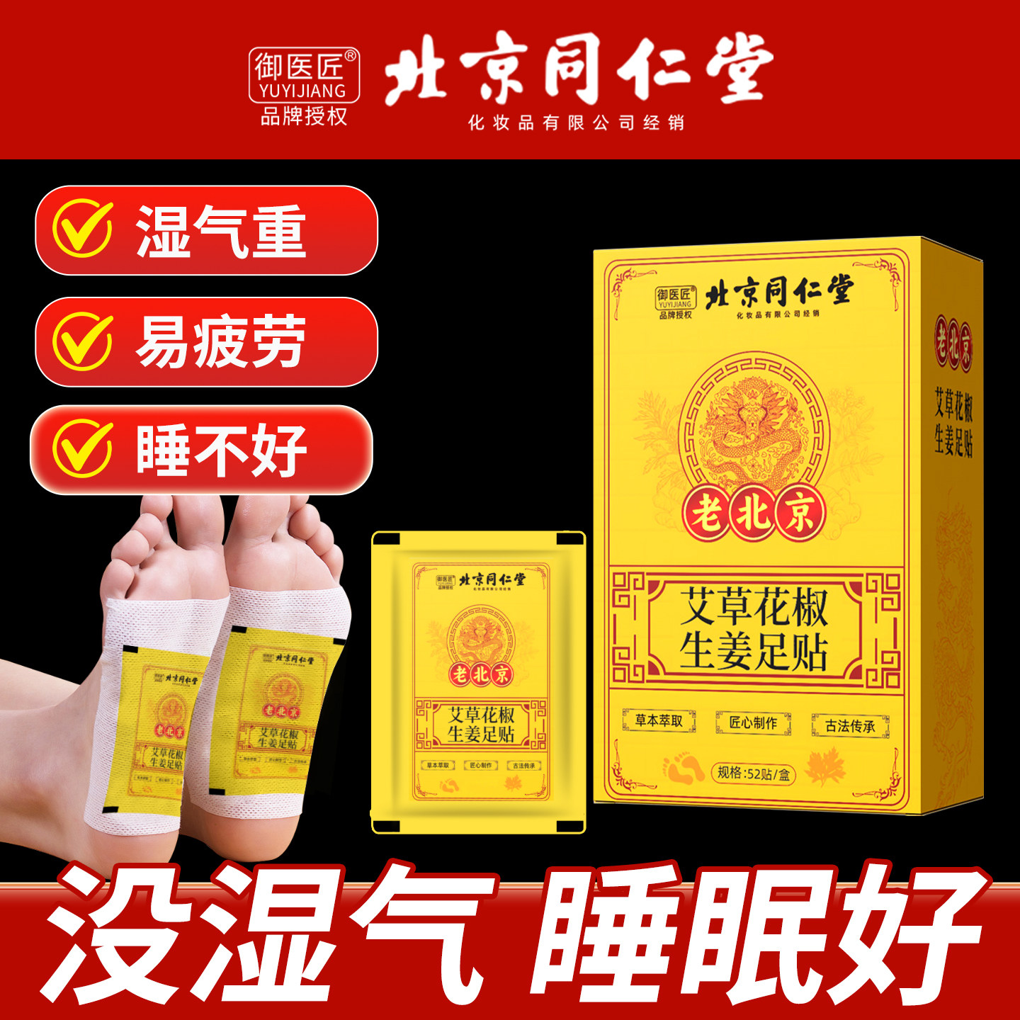 【正品】同仁堂生姜艾草花椒足贴