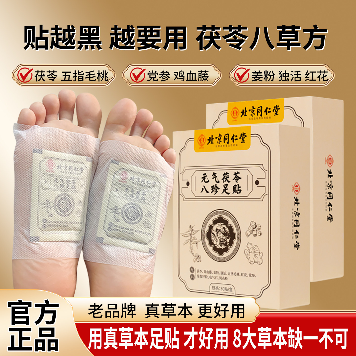 北京同仁堂草本护理元气茯苓八珍足贴排体内湿寒老北京足贴祛湿贴,洗护清洁剂/卫生巾/纸/香薰,足贴,淘宝优惠券,粉丝福利购,淘宝优惠卷