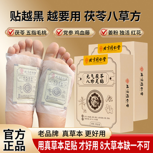 正品 气茯苓八珍足贴排体内湿寒老北京足贴脚底贴 草本元
