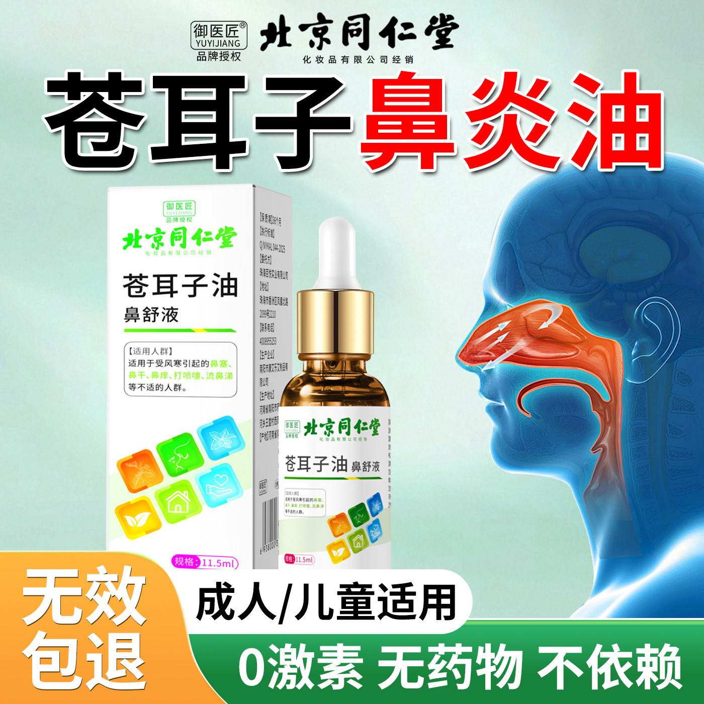 北京同仁堂苍耳子油鼻舒液喷嚏鼻涕鼻塞通鼻儿童成人干痒官方正品,婴童用品,宝宝防胀气贴/肚脐贴/鼻通贴,淘宝优惠券,粉丝福利购,淘宝优惠卷