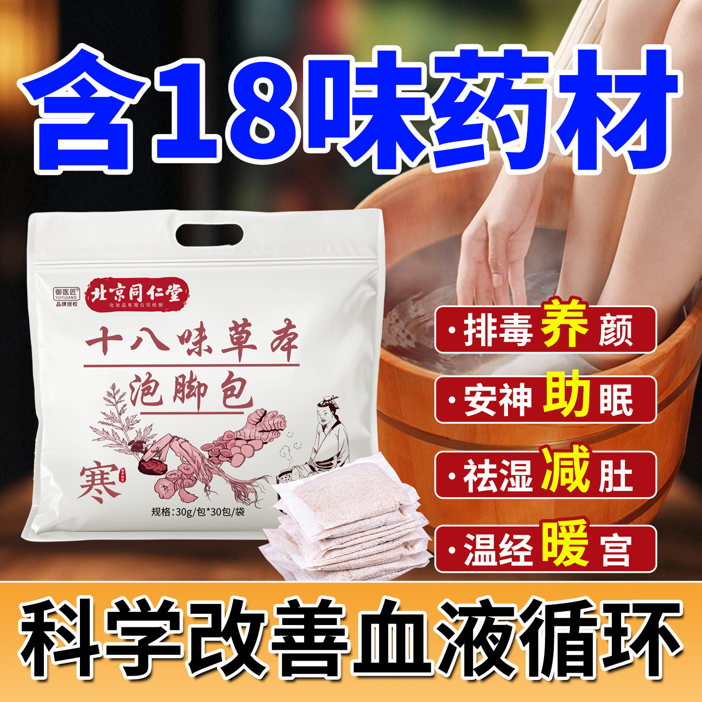 北京同仁堂十八味泡脚包中药包