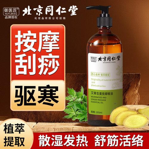 北京同仁堂生姜艾草精油