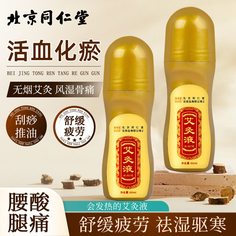 北京同仁堂艾灸液无烟腰酸腿痛风湿骨痛舒缓疲劳祛驱湿寒发热推油