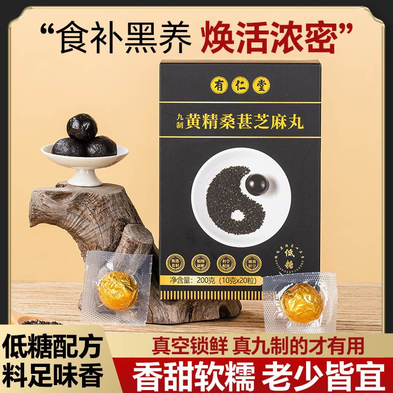有仁堂九制黄精桑葚芝麻丸黄精丸低糖桑葚黑芝麻丸现货发辟谷丸