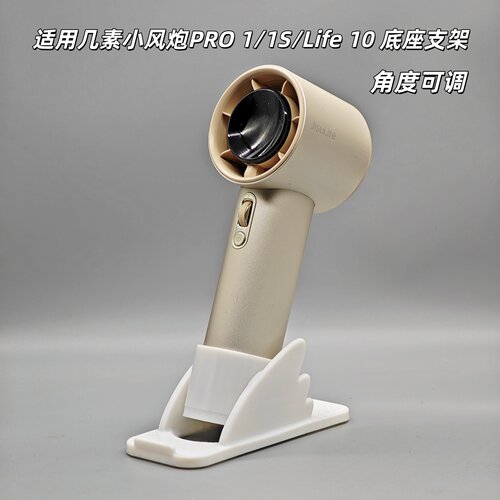 几素小风炮PRO1S底座支架角度可调Life10 SE手持小风扇桌面支架