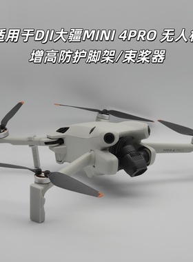 适用大疆DJIMINI4PRO增高脚架 mini无人机脚架保护器防护支架