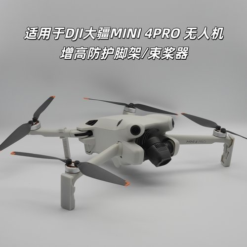 适用大疆DJIMINI4PRO增高脚架 mini无人机脚架保护器防护支架