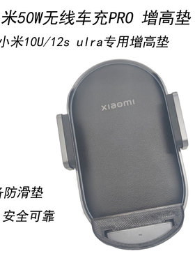 适用小米旧款50W无线车充 增高垫 10U12SU13U14U15U可调节增高垫