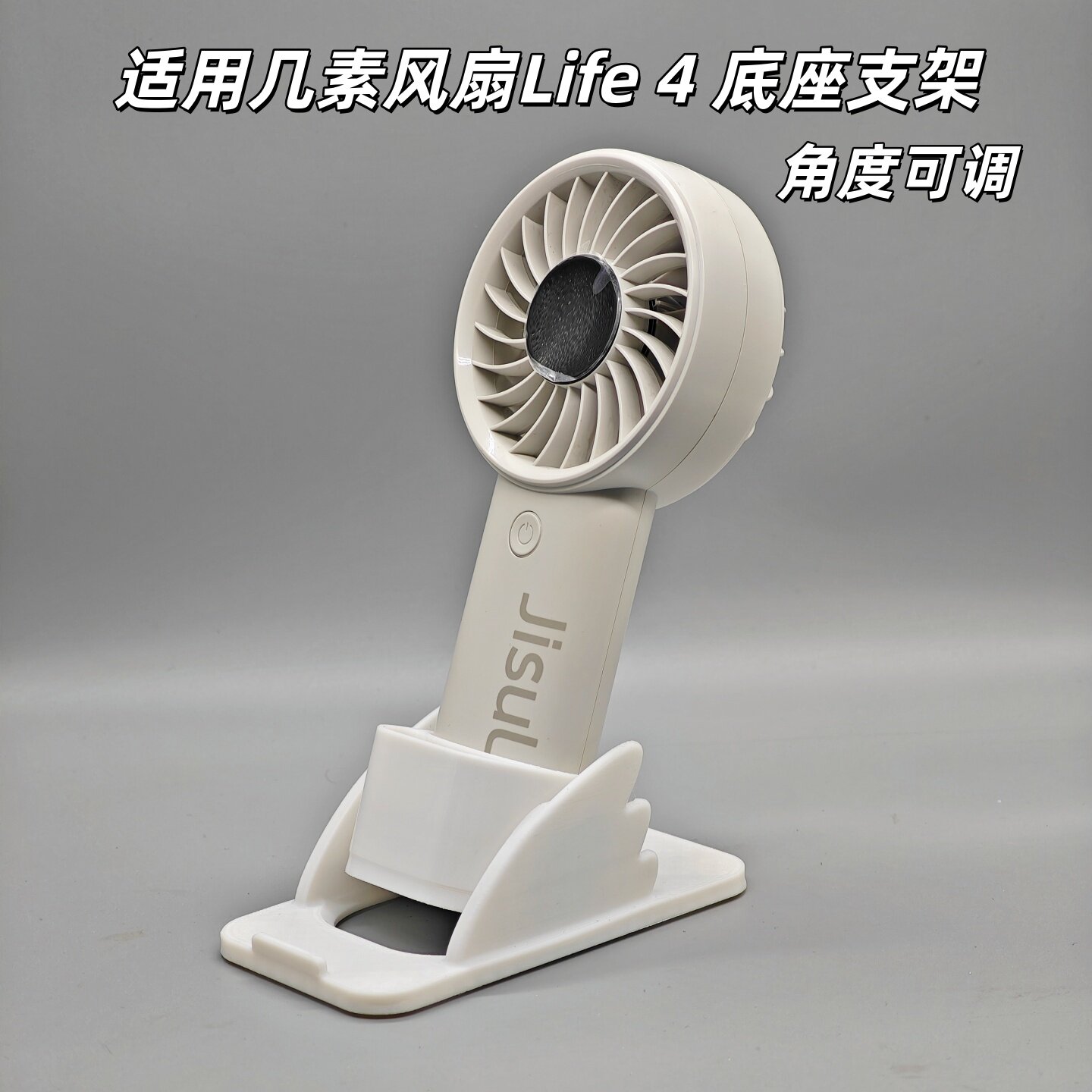 几素风扇Life4底座支架角度可调USB手持小风扇桌面支架
