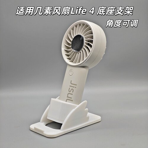 几素风扇Life4底座支架角度可调