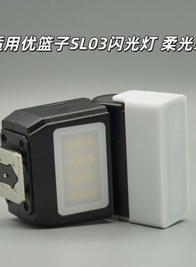 适用于优篮子SL03柔光罩ulanziSL03萤火虫闪光灯柔光罩相机柔光罩