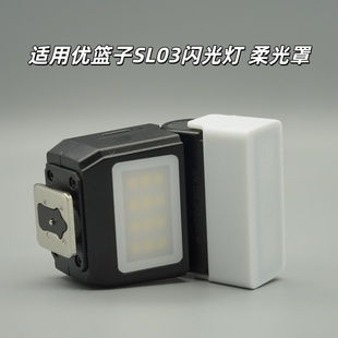 适用于优篮子SL03柔光罩ulanziSL03萤火虫闪光灯柔光罩相机柔光罩