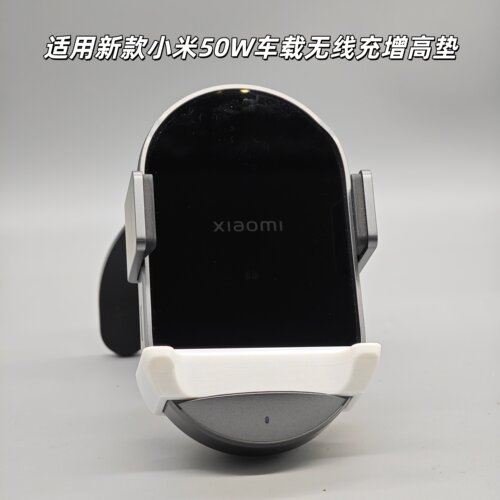 适用新款小米50W车载无线充电器 12SU13U14U15U17U车充增高垫
