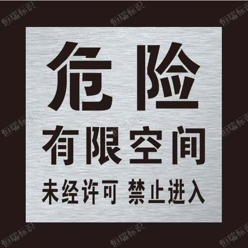 井盖喷字模板危险警示有限空间未经审批严禁作业标识喷漆印涂模具