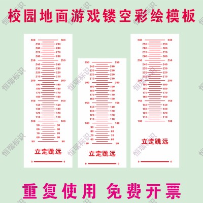 立定跳远喷漆模板胶片考试体测