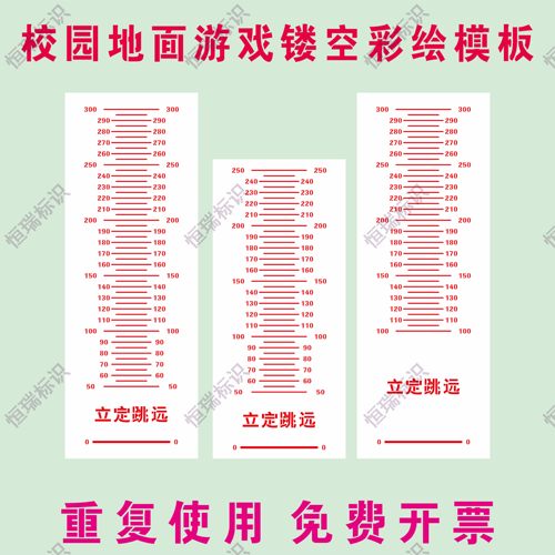 立定跳远喷漆模板校园地面游戏学生跳远刻度尺镂空喷涂漆彩绘模具