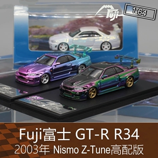 tune适用于日产GTR Fuji富士164跑车模型R34天际线Skyline模型Z