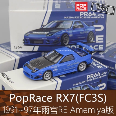 PopRace 164跑车RX7模型雨宫RE FC3S Amemiya改装版适用于马自达