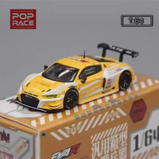 PopRace 164房车跑车模型EVA零号机黄色0号机R8 LMS适用于奥迪