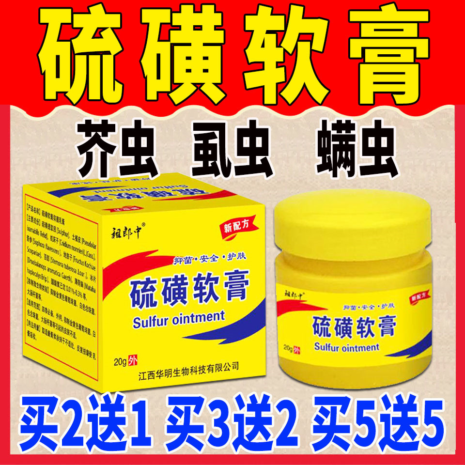 祖郎中硫磺软膏祛螨阴囊结节虱疥