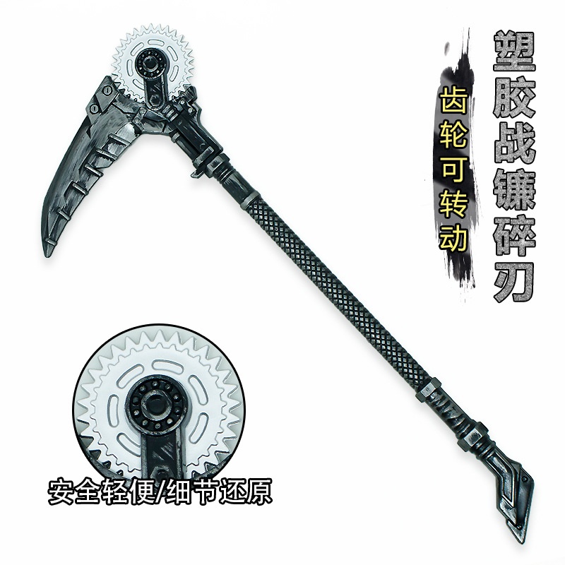游戏周边武器50厘米塑胶PU战镰碎刃齿轮可动装备未开刃兵器手办