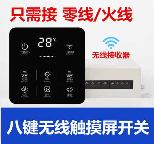 浴霸智能触摸屏无线遥控2线开关