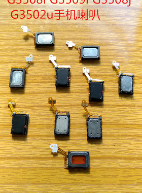 山星G350C G3502i G3508i G3509i G3508j G3502u手机喇叭