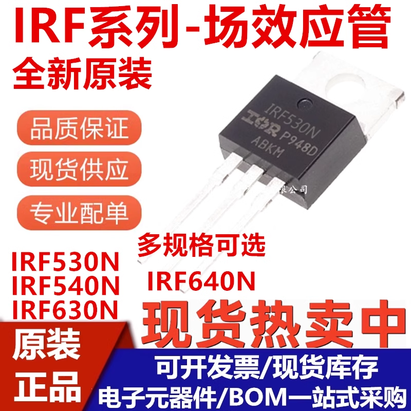 IRF530N/540/630/640PBF场效应管