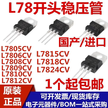 全新 L7805 7806 7808 7809 7810 7812 7815 7818 7824 CV TO-220