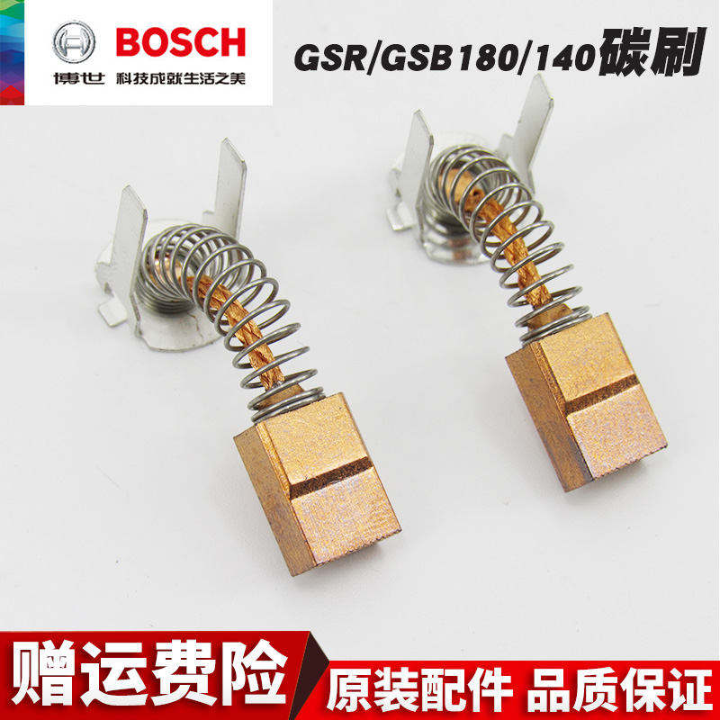 博世充电钻碳刷GSR/GSB180-LI/140-LI冲击钻电动工具手钻电刷配件 五金/工具 电机配件 原图主图