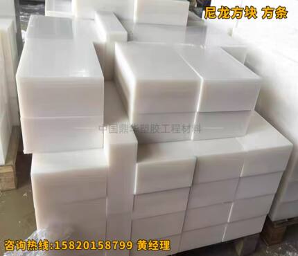 白色PA66尼龙板加工定做 耐磨加玻纤尼龙棒 尼龙冲床垫板长条方块