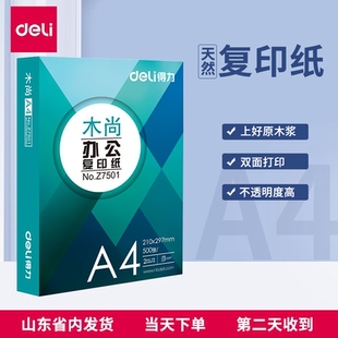 得力A4纸复印纸木尚塞纳河尚印70g500张1包办公学生草稿纸