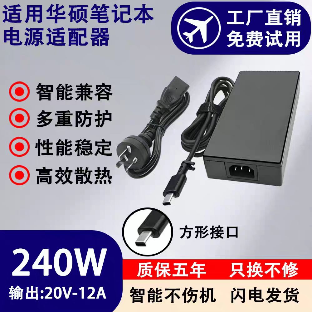 适用于华硕240W笔记本充电器电脑ROG电源适配器20V12A新款小方口