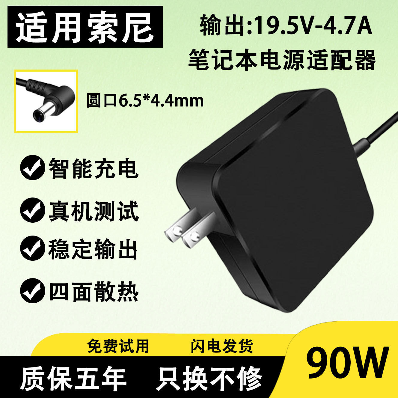 适用于充电器接口6.5*4.4mm索尼笔记本电源适配器75W/90W