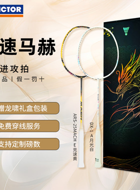 VICTOR胜利羽毛球拍威克多专业神速速度型碳素纤维ARS25MACH马赫
