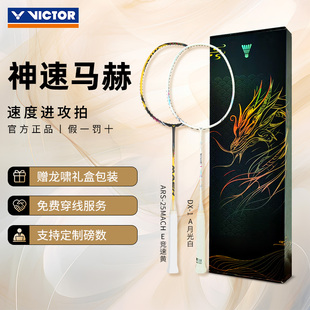 VICTOR胜利羽毛球拍威克多专业神速速度型碳素纤维ARS25MACH马赫