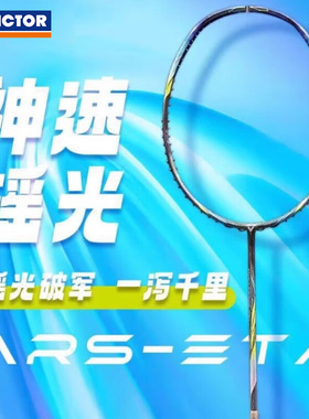 VICTOR胜利羽毛球拍瑶光神速ARS-ETA威克多速度型进阶百洛碳纤维