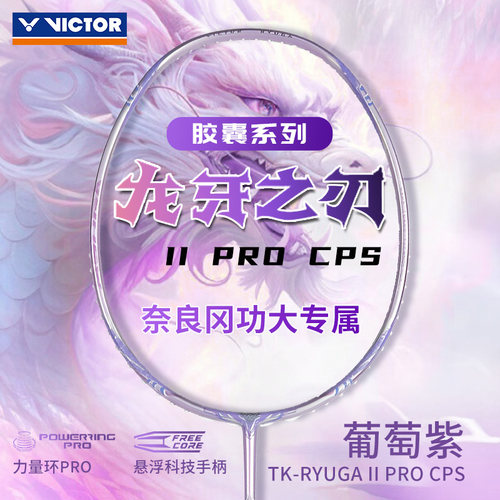 VICTOR威克多胜利胶囊系列TK-RYUGA II PRO龙二pro新色奈良专属拍