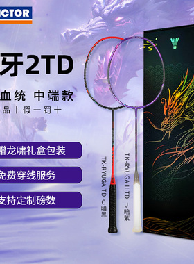 VICTOR威克多胜利羽毛球拍龙牙之刃TD黑龙牙TD进攻单拍龙牙1/2TD