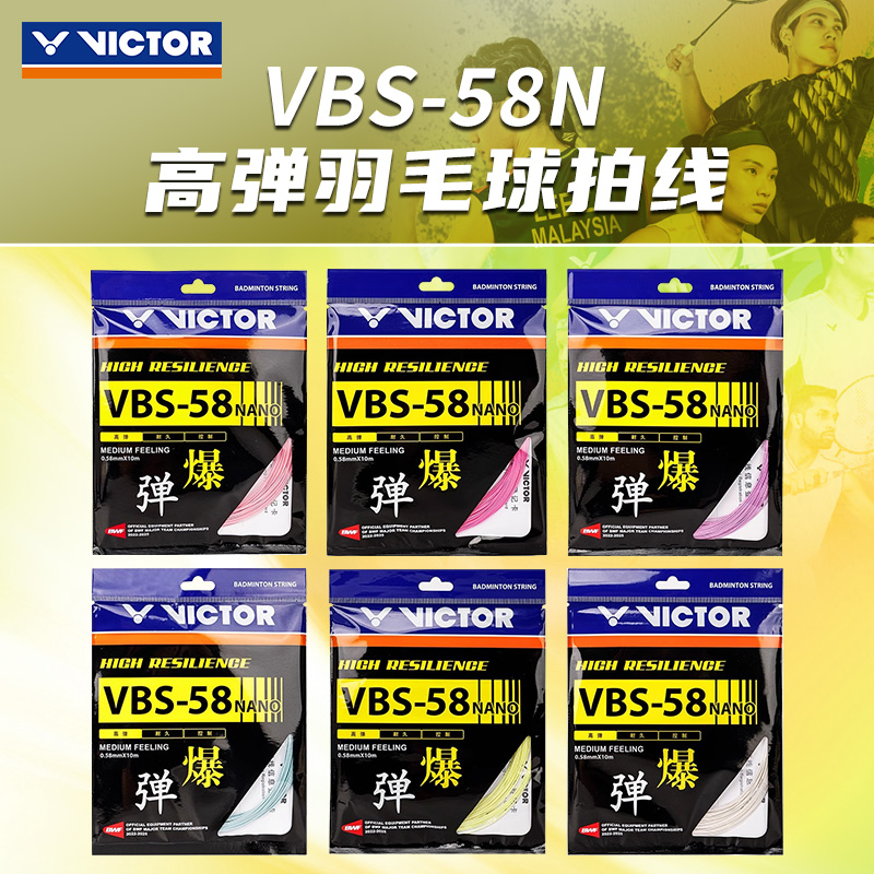 威克多VICTOR胜利羽毛球拍线羽毛球拍线VBS58N高弹耐打专业线