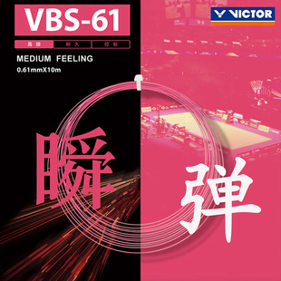 正品victor胜利羽毛球线威克多VBS61N线高弹耐久控制型拍线弹顺