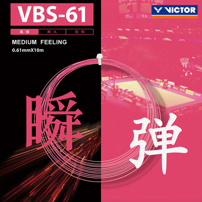 威克多VBS61N线高弹耐久控制型