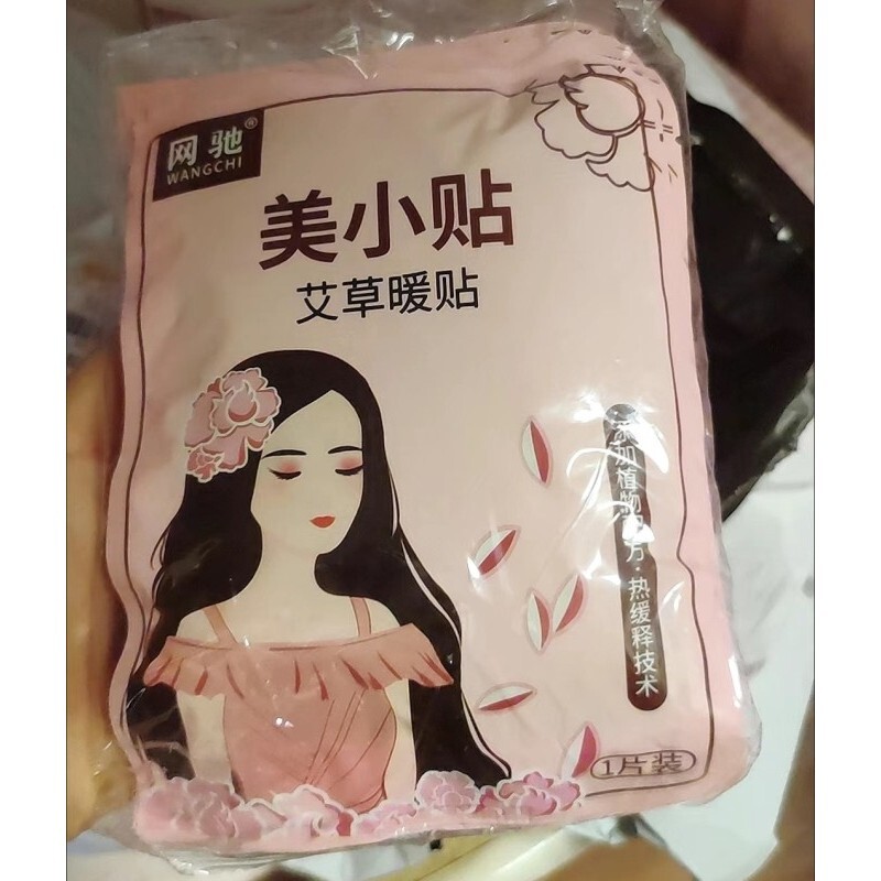 网驰美小贴艾草暖贴暖宝宝贴艾草益母草贴贴自发热保暖身贴暖宝贴