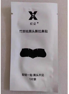 校姿竹炭祛黑头撕拉式鼻贴去除鼻草莓鼻粉刺白头收缩毛孔清洁10片