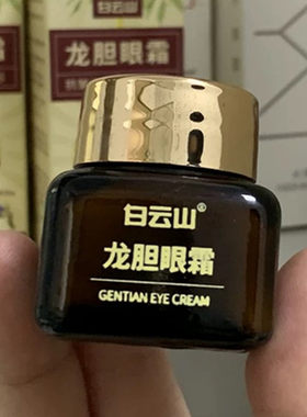 白云山龙胆眼霜去细纹