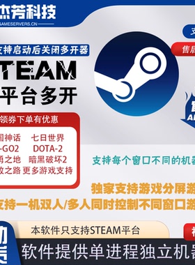 Steam多开/CS/dota/帝国神话/恐龙岛/三角洲暗黑流放七日世界虚拟