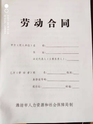 潍坊市劳动合同书青州