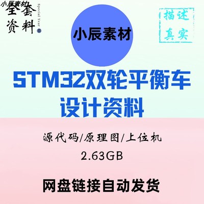 STM32双轮平衡车资料原理图源代码上位机资料PID算法智能小车DIY