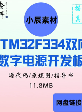 STM32F334双向升降压数字电源开发板源代码原理图buckboost资料